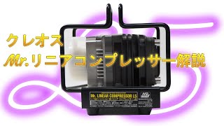 クレオスのL5コンプレッサープラチナセットの解説 [upl. by Nosrak]