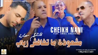 CHEIKH NANI MOCHAWIDA مشعودة ما تخافش ربيOfficial Music Video 2024 [upl. by Tull]