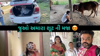 જુઓ અમારા શૂટ ની મજા😍  kisudi   bhagedi   kisudi ni dhamal [upl. by Raye423]