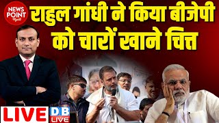 dblive News Point Rajiv  Rahul Gandhi ने किया BJP को चारों खाने चित्त  PM Modi Bharat Jodo yatra [upl. by Ulphi]