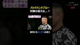 堀口恭司 ペティスのバックハンドブローの対策は？ rizin47 堀口恭司 rizin ペティス shorts [upl. by Midis226]