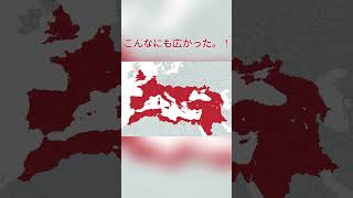 【古代ローマ】 ローマ帝国はどれくらいの面積？〜簡単解説入り〜 世界地図 ローマ帝国 ローマ 簡単解説 shorts [upl. by Ollehcram395]