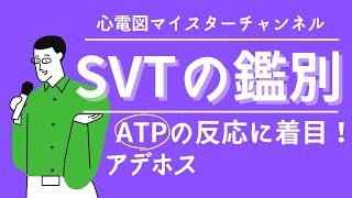 【心電図検定対策】SVTの鑑別 ATP アデホスの反応に着目！ [upl. by Lyndon312]