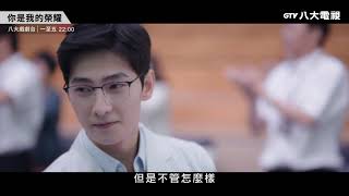 八大電視《你是我的榮耀》預告｜我以你為榮 [upl. by Biel]