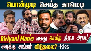 பொன்முடி செய்த காமெடி Biriyani Manஐ கைது செய்த திமுக அரசு சவுக்கு சங்கர் விடுதலை  Kks [upl. by Cordier]