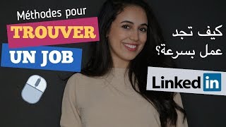 كيف تجد عمل بسرعة  أفضل و أسرع طريقة Trouver un emploi  LinkedIn [upl. by Samled]