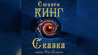 Стивен Кинг  Сказка Часть 3 Аудиокнига Читает Олег Булдаков [upl. by Junia678]