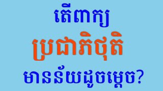 áž”áŸ’ážšáž‡áž¶áž—áž·ážáž»ážáž·Demagoguery [upl. by Thury]