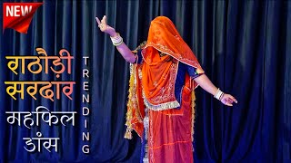 Rathori sirdar banna ri mehfil  राठौड़ी सरदार महफिल dance  rajasthani song  marwadi dj song [upl. by Hpsoj]