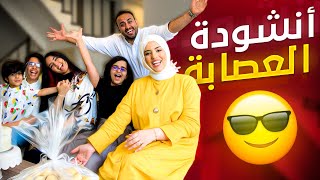 انشودة العصابة الجديدة  فيديو كليب قريباً [upl. by Aitropal]