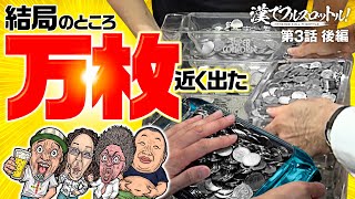 【必勝ガイドの本気ビンゴネオクラシックで完全勝利】漢でフルスロットル！第3話 後編《木村魚拓・沖ヒカル・ルーキー酒井・グレート巨砲》スーパービンゴネオクラシック［パチスロ・スロット］ [upl. by Lema912]