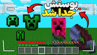 😲 ماینکرافت اما میتونم با پوست ماب ها آرمور درست کنم [upl. by Tedmund]