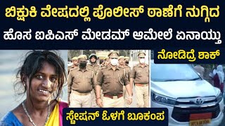 ಬಿಕ್ಷುಕಿ ವೇಷದಲ್ಲಿ ಪೊಲೀಸ್ ಠಾಣೆಗೆ ನುಗ್ಗಿದ ಹೊಸ ಐಪಿಎಸ್ ಮೇಡಮ್ ಆಮೇಲೆ ಏನಾಯ್ತು  ಸ್ಟೇಷನ್ ಓಳಗೆ ಬೂಕಂಪ [upl. by Helena]