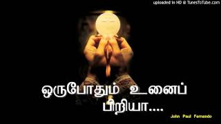 ஒருபோதும் உனைப் பிரியா with Lyrics TAMIL CHRISTIAN SONGS [upl. by Binni]