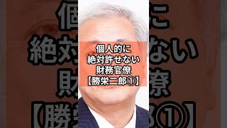 【勝栄二郎①】個人的に絶対に許せない財務省官僚 政治 shorts 財務省 自民党 消費税 VOICEVOX青山龍星 VOICEVOX Nome [upl. by Garap349]