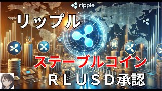 リップル ステーブルコイン 祝 RLUSD承認 [upl. by Ellehsram]