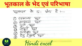 भूतकाल के भेद एवं परिभाषा bhutkaal ke bhed or paribhasha  hindi excel [upl. by Nappie]