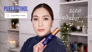 คุ้มเงินมั้ย รีวิว Pure Retinol จาก Augustinus Bader เรตินอลตัวใหม่จากแบรนด์ดัง  DAILYCHERIE [upl. by Bedwell]