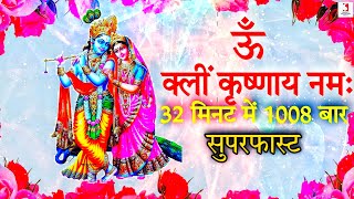 Om Klim Krishnaya Namahy 1008 Times Super Fast  Shri Krishna Mantra Chanting  ऊँ क्लीं कृष्णाय नमः [upl. by Erik175]