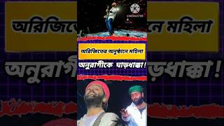 Security guard কে ধমক অরিজিৎ সিংএর।factsarijitsinghrgkarconcertshortdmystryknowledgebangla [upl. by Osithe]