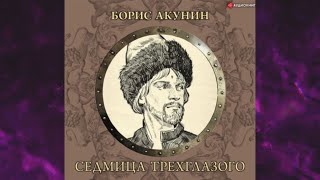 📘Седмица ТРЁХГЛАЗОГО Борис Акунин Аудиофрагмент [upl. by Snilloc]