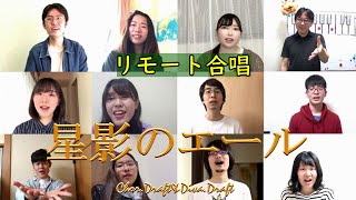 【リモート合唱】星影のエールGReeeeN【それぞれの場所でがんばるみなさんへ】～2020年3位～ChorDraft [upl. by Soirtemed139]