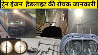 ट्रेंन इंजन का हैडलाइट Bike और कार से कितनी अलग होती है  Conventional Locomotive headlight। [upl. by Adelpho]