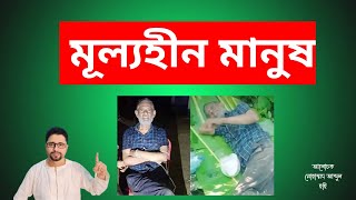 মূল্যহীন মানুষ।। mullohin manusAbdul Hai [upl. by Einned]