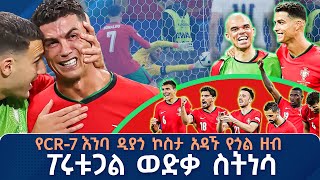 የCR7 እንባ ዲያጎ ኮስታ አዳኙ የጎል ዘብ ፖሩቱጋል ወድቃ ስትነሳ  ትሪቡን Live   ትሪቡን ስፖርት  Tribune Sport [upl. by Jennings424]