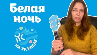 Белая ночь Салтыков на укулеле [upl. by Saravat]