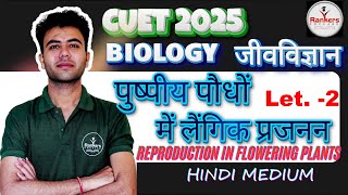 Reproduction in Flowering Plants  HindiEnglish  Lec2  Biology  CUET UG 2025  Rankers Educare [upl. by Chee]