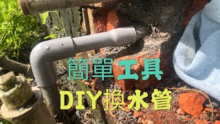 DIY換水管，只要簡單工具，不用花錢請師傅 [upl. by Kassab941]