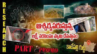 PART 2 PROMO KATEPALLI GUTTA l Laxminarasima  telangana tourism RESEARCH \GUTTA [upl. by Ominoreg]