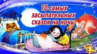 10 Самых засыпательных сказок на ночь  Аудиосказки для детей  Аудиосказки на ночь [upl. by Hephzipah]