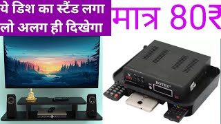 डिश के set up box का स्टैंड मात्र Rs 80 ये लगा लो अलग ही लुक दिखेगा। dish set top box stand [upl. by Avaria]