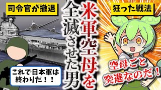 【日本海軍最後の勝利をもたらした闘将】角田覚治【ずんだもん ゆっくり解説】 [upl. by Sheelagh]