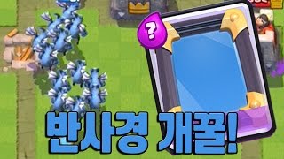 클래시로얄 상대방 허를 찌르는 개꿀 반사경덱 전설 아레나 10 Clash Royale  기리 [upl. by Lonergan]