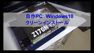 自作パソコンへWindows10をクリーンインストール [upl. by Baler19]