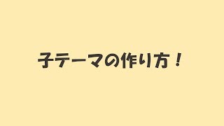 【デモあり】WordPressの子テーマの作り方と親テーマとの関係性 [upl. by Elton636]