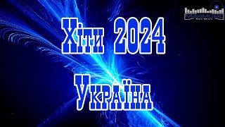 Хіти 2024 Україна 18 🎧 Музика 2024 Популярна Українська 📻 Сучасні Українські Пісні 2024 ▶ [upl. by Itraa]