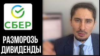 ДИВИДЕНДЫ СБЕРА МОЖНО ПОЛУЧИТЬ ТОЛЬКО ТАК если акции заблокированы [upl. by Witty]