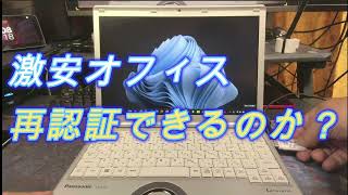 激安office再インストール マジか？？ [upl. by Caines]