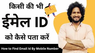 Mobile number se email id kaise pata kare  Email id kaise pata kare  Mister Kaise [upl. by Ikram905]