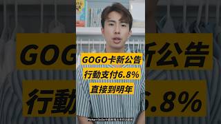 Richart GOGO卡 68到2024年！ 信用卡推薦 無腦神卡 信用卡 [upl. by Natalie]