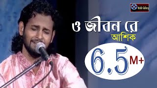 ও জিবন রে।o jibon re।গানটি শুনে একবার হলেও ভাববেন।Ashik I Goshto Gopal I Folk Song I Ashik Gallery [upl. by Rolecnahc]