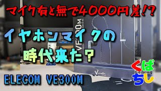 高価なイヤホンマイクの性能に驚愕した【ELECOM VE300M】 [upl. by Enelear]