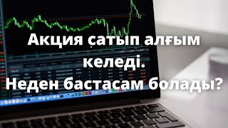 Акция сатып алғым келеді неден бастасам болады Freedom24 Jysan Invest [upl. by Colvert]