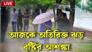 আজকের ঝড় বৃষ্টির পূর্বাভাস  bd weather news weather today Bangladesh weather update [upl. by Leelah]