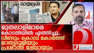 വീണ്ടും കൊമ്പ് കോർത്ത് മാതൃഭൂമിയും പ്രശാന്ത് ബ്രോയും  VPrashanth IAS [upl. by Cammi]