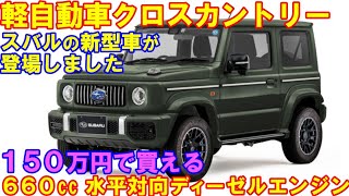 スバル 新型 軽自動車クロスカントリー 公式発表！ 660cc 水平対向ディーゼルエンジンがベールを脱いだ。 [upl. by Frerichs]